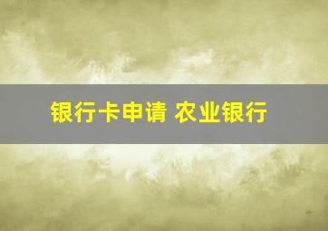 银行卡申请 农业银行